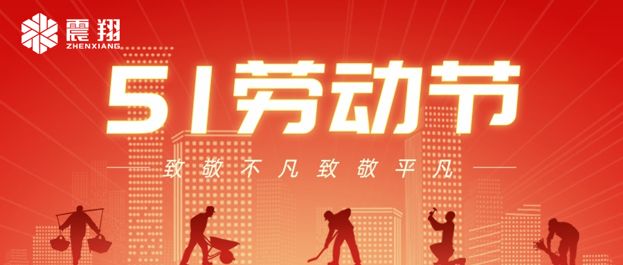 【五一勞動節(jié)】鴻翔集體送祝福