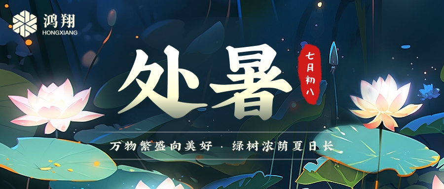 處暑|處暑無三日，新涼直萬金。