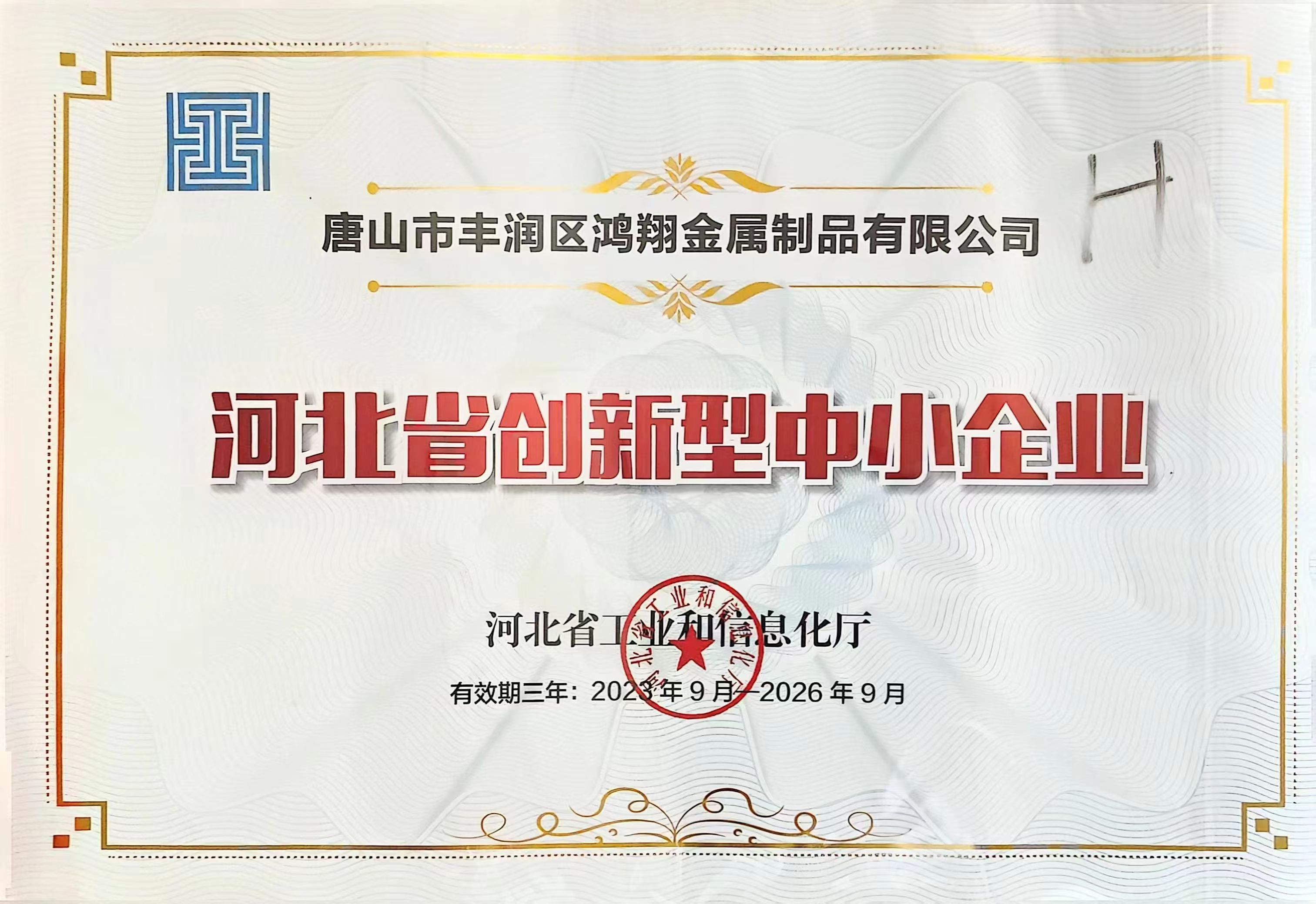 河北省創新型中小企業